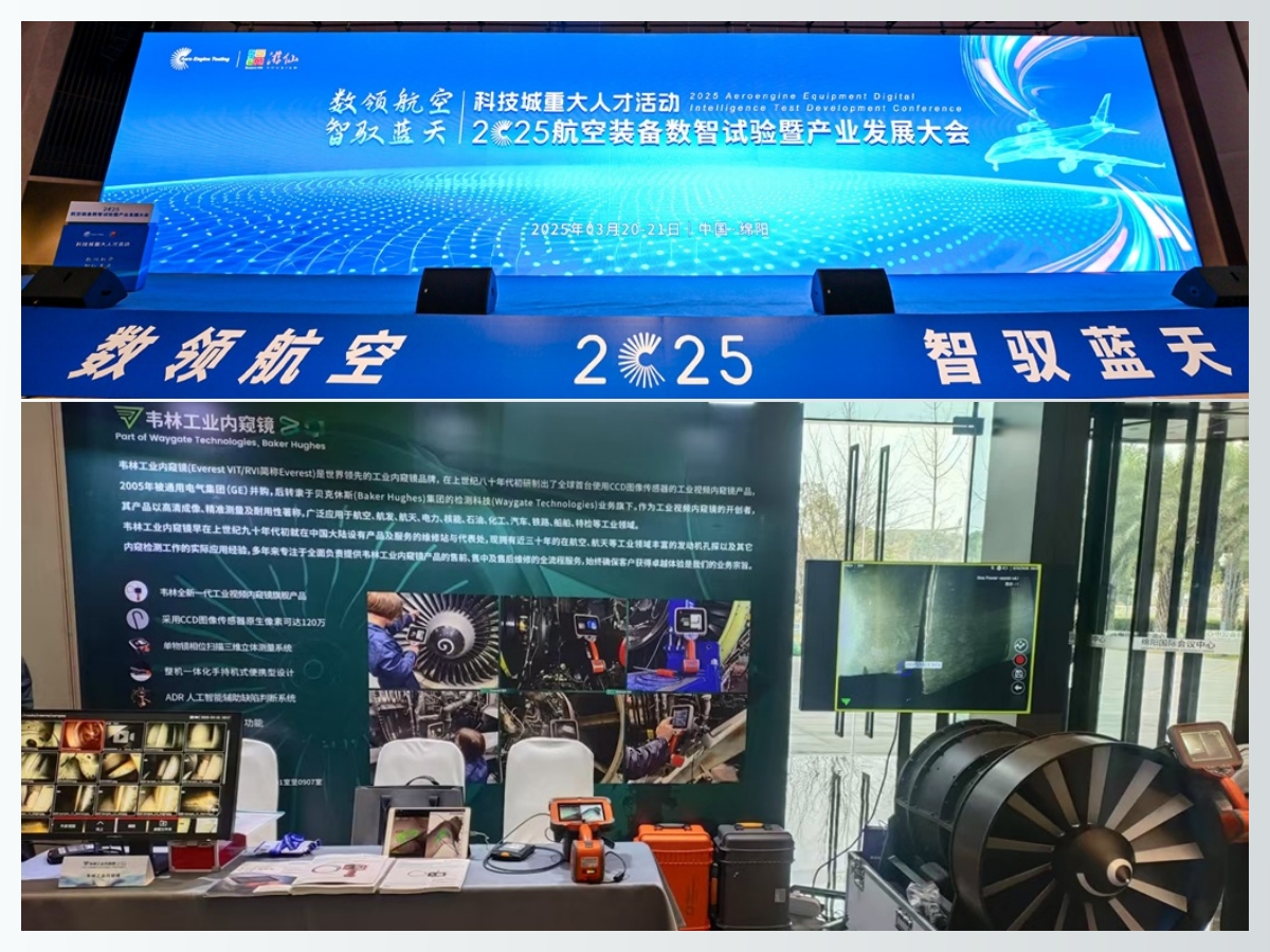 韋林工業內窺鏡亮相2025航空裝備數智試驗暨產業發展大會 韋林工業內窺鏡亮相2025航空裝備數智試驗暨產業發展大會