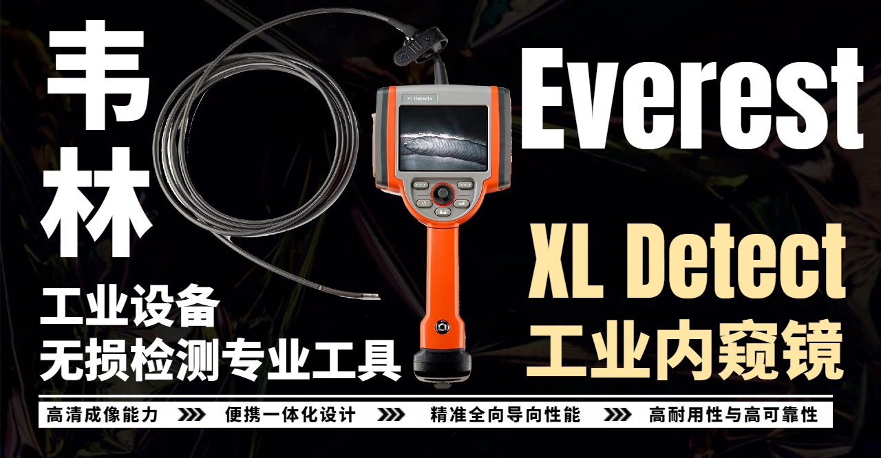 韋林Everest XL Detect工業(yè)內(nèi)窺鏡