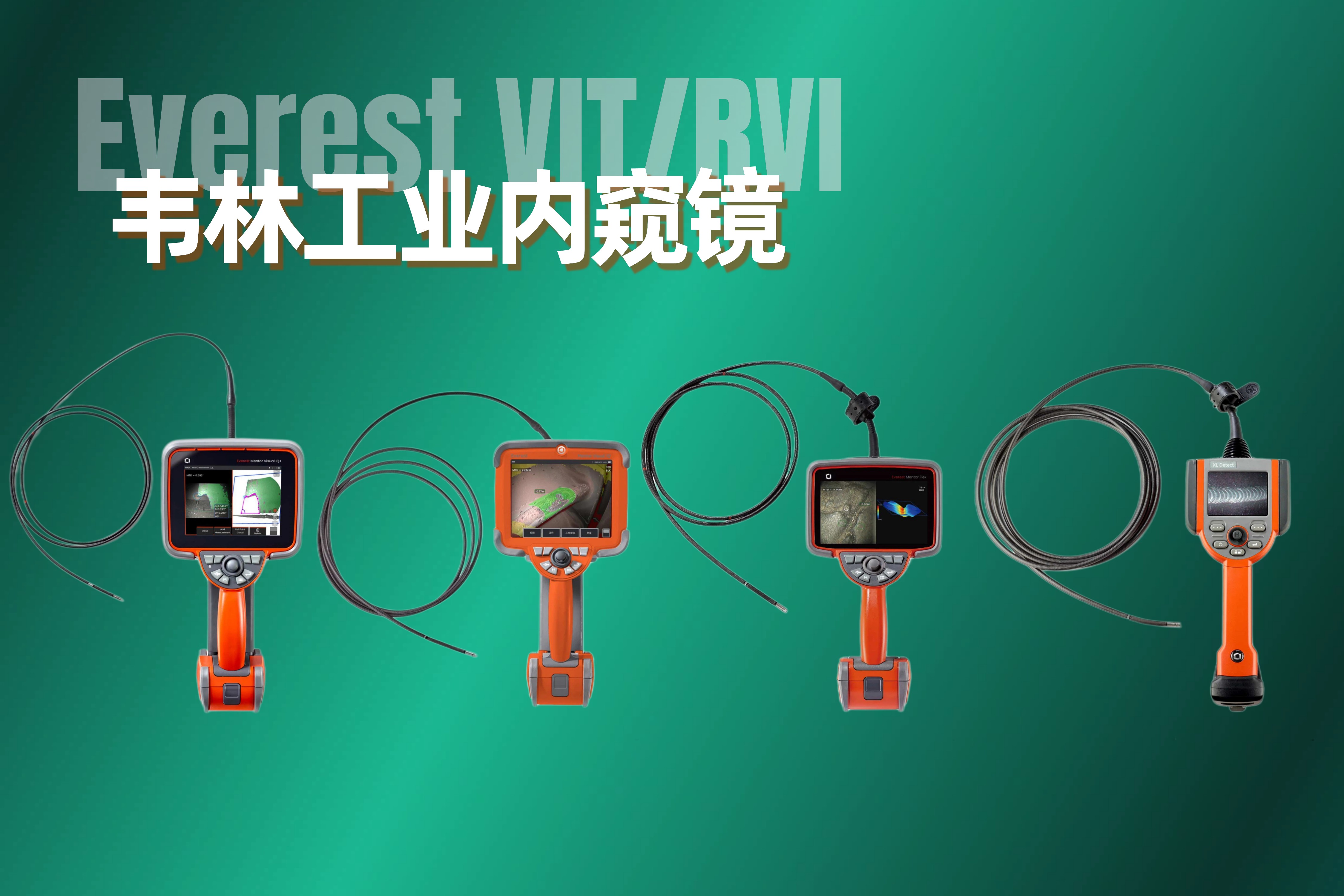 韋林(Everest)工業(yè)內窺鏡品牌發(fā)展之路