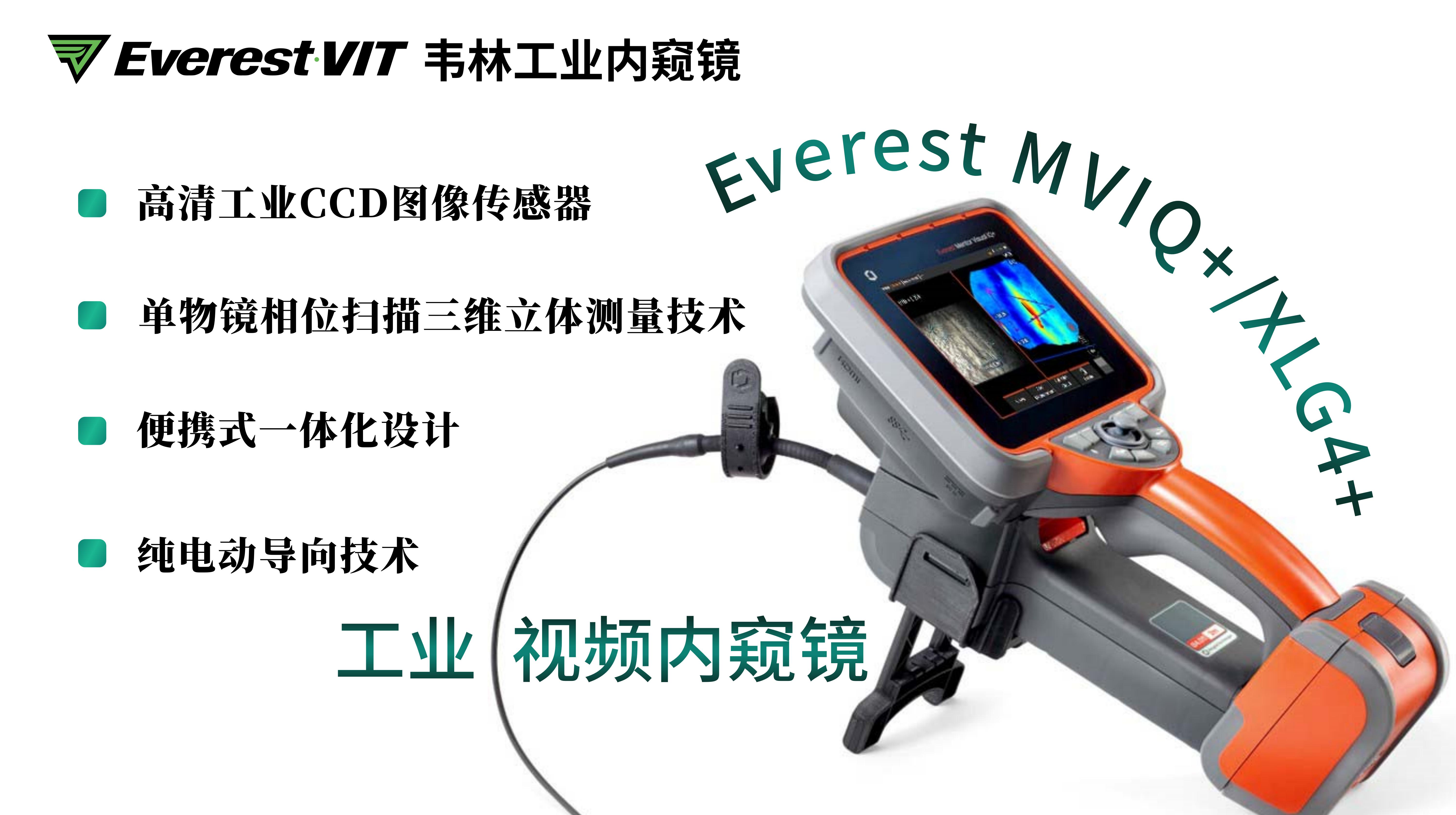 韋林Everest MVIQ+(XLG4+)工業(yè)視頻內窺鏡相關技術優(yōu)勢