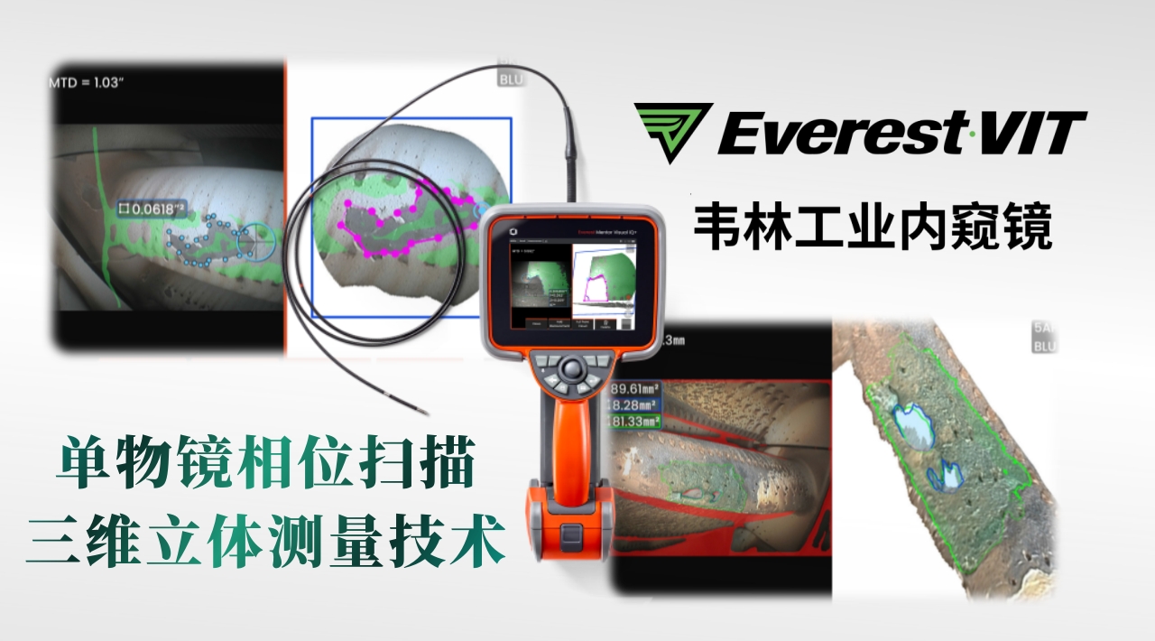 韋林Everest MVIQ+工業視頻內窺鏡單物鏡相位掃描三維立體測量法