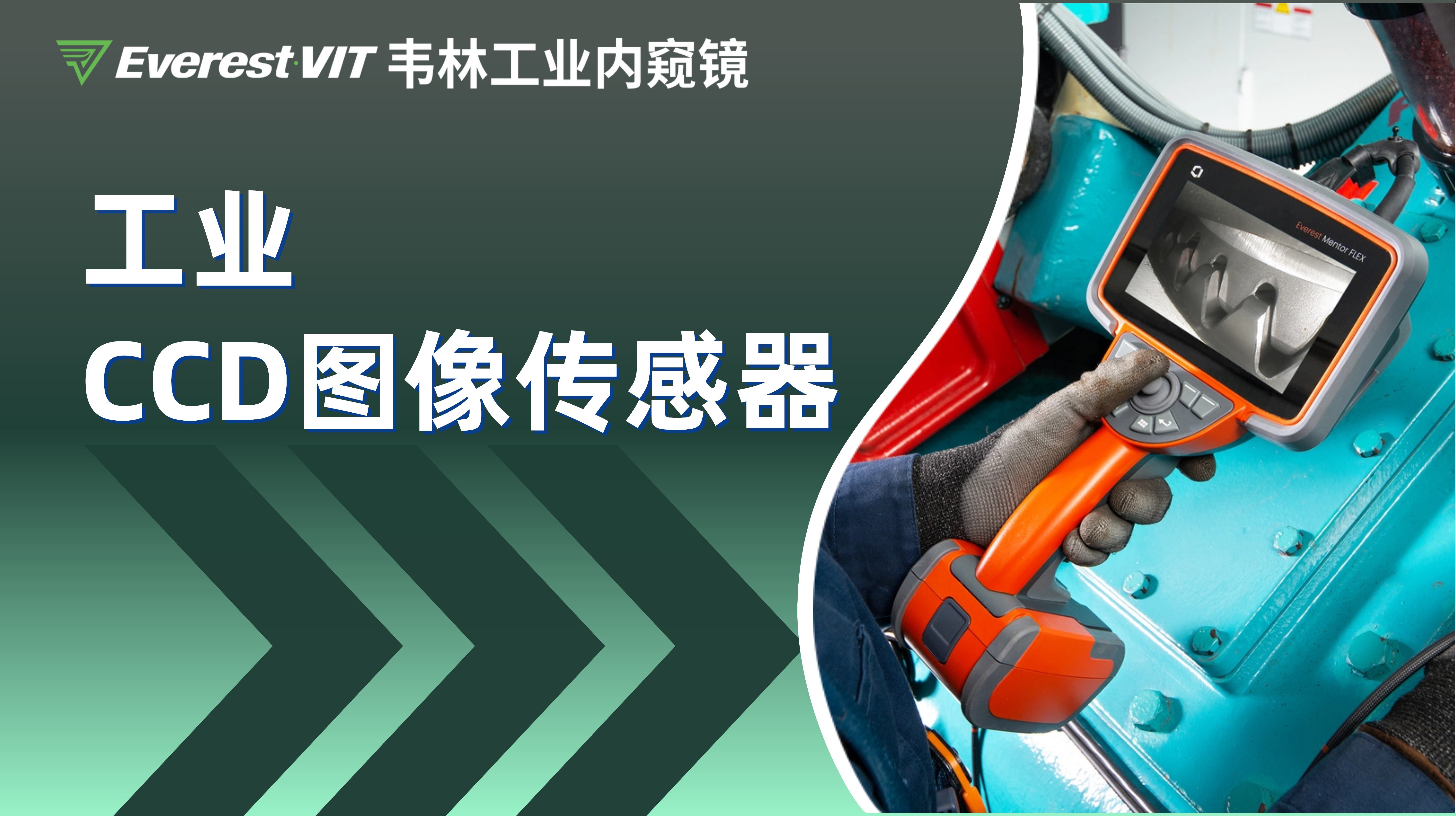 韋林工業內窺鏡搭載工業CCD圖像傳感器