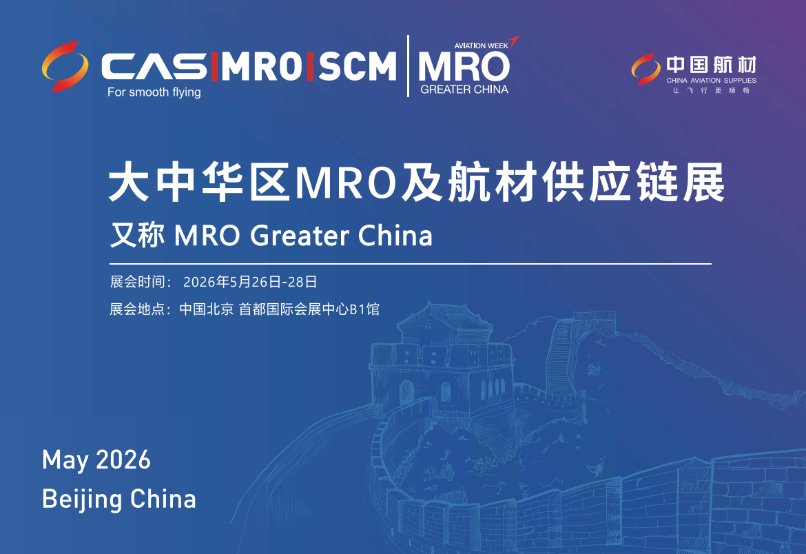 2026年大中華區(qū)MRO及航材供應(yīng)鏈展