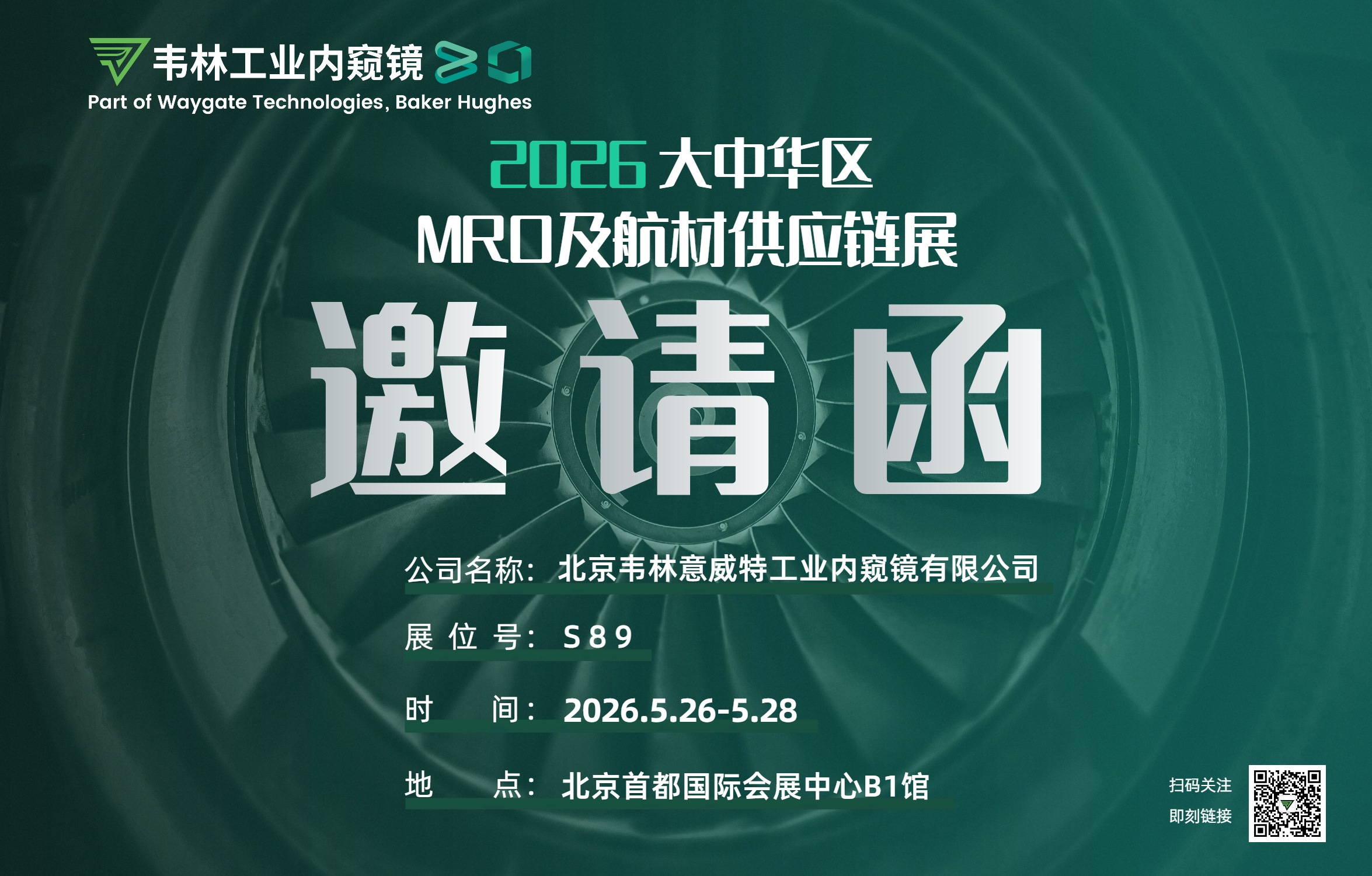 2026年大中華區(qū)MRO及航材供應(yīng)鏈展韋林邀請(qǐng)函