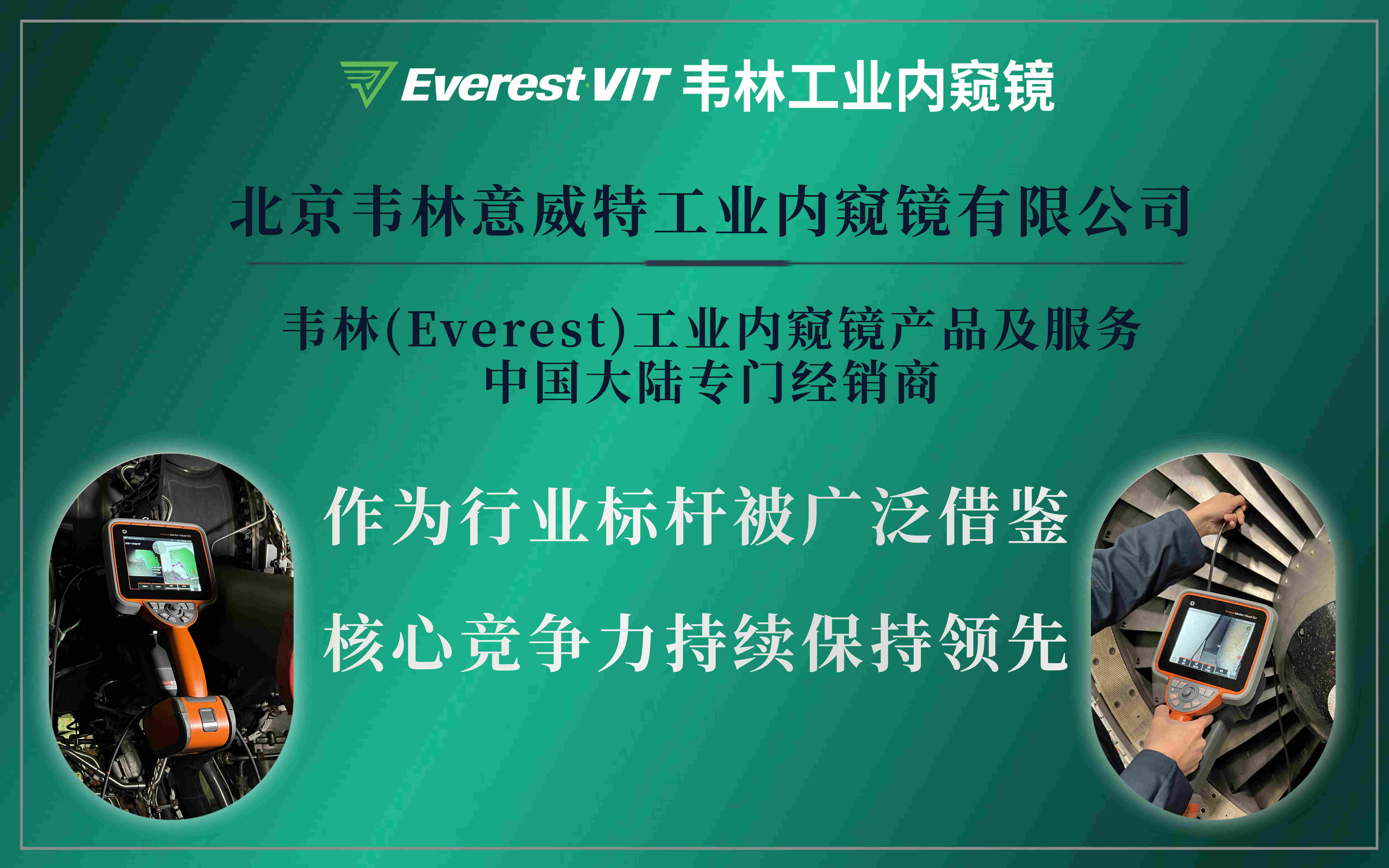 北京韋林意威特工業內窺鏡有限公司為韋林工業內窺鏡產品及服務在中國授權的唯一專門經銷商及維修服務機構 北京韋林意威特工業內窺鏡有限公司為韋林工業內窺鏡產品及服務在中國授權的唯一專門經銷商及維修服務機構