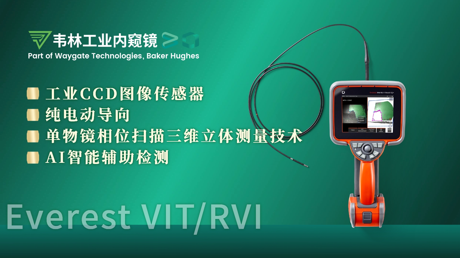韋林Everest MViQ+/XLG4+工業視頻內窺鏡技術優勢